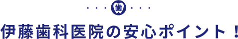 伊藤歯科医院の安心ポイント